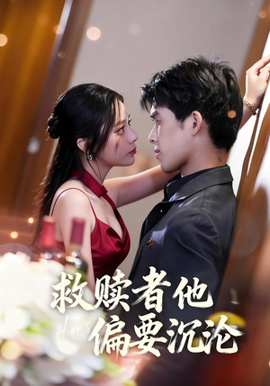救赎者他偏要沉沦（60集）好看到停不下来