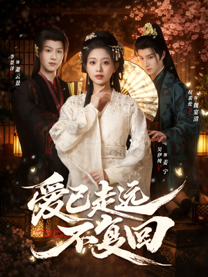 爱已走远不复回（61集）看过的人都说好