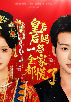 皇后后妈一怒全家都慌了（70集）短剧每日分享