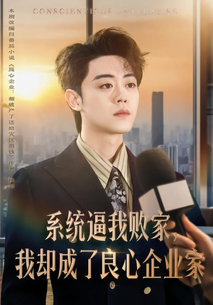 系统逼我败家，我却成了良心企业家（82集）评价怎么样