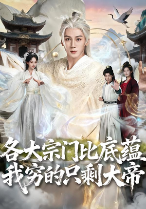 各大宗门比底蕴我穷的只剩大帝（75集）爆款短剧推荐