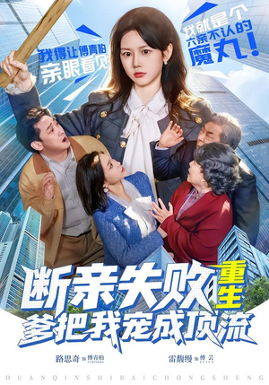 断亲失败，重生爹把我宠成顶流（80集）热播短剧追不停