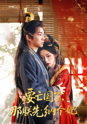 要亡国了那朕先纳个妃（70集）全集我都看完了