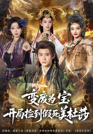 变废为宝开局捡到假死美杜莎（84集）完整版