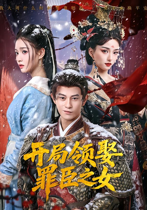 开局领娶罪臣之女（73集）精彩好看短剧
