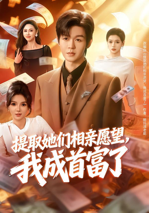 提取她们相亲愿望，我成首富了（80集）短剧太好看了吧