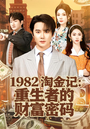 1982淘金记：重生者的财富密码（80集）短剧追不停