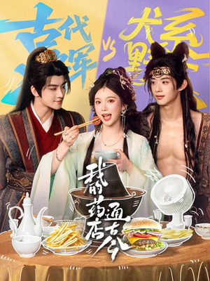 我的药店通古今（65集）一口气看完