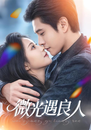 微光遇良人（60集）免费看全集