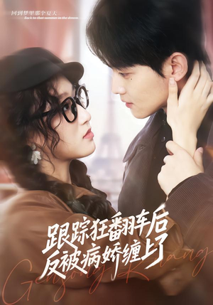 跟踪狂翻车后反被病娇缠上了（65集）精彩短剧分享。