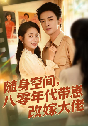 随身空间，80年代带崽改嫁大佬（68集）最火爆短剧