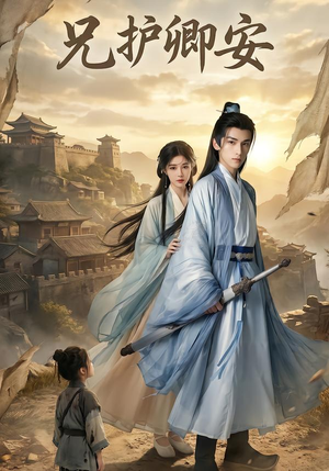 兄护卿安（34集）免费观看完整版