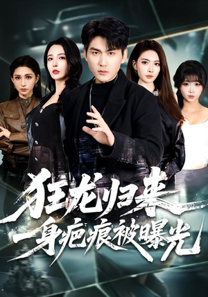 狂龙归来，一身疤痕被曝光（73集）夸克网盘在线看