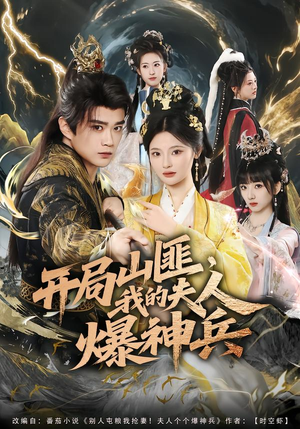 开局山匪，我的夫人爆神兵（80集）战神短剧推荐