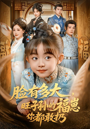 脸有多大，旺子孙的福崽你都敢扔（80集）恋爱短剧分享