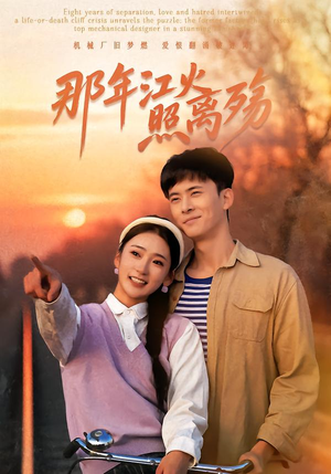 那年江火照离殇（49集）在线看到大结局