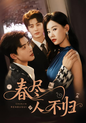 春尽人不归（60集）热门爆款短剧