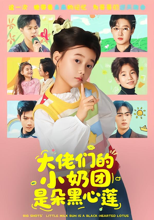 大佬们的小奶团是朵黑心莲（67集）免费观看完整版