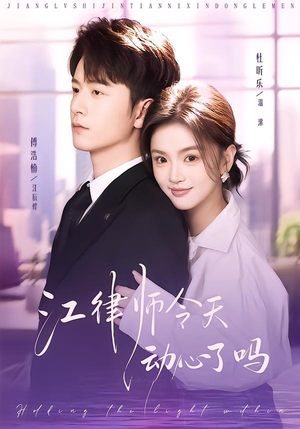 江律师今天动心了吗(64集) 江律师今天动心了吗(64集)亿万短剧抢先看