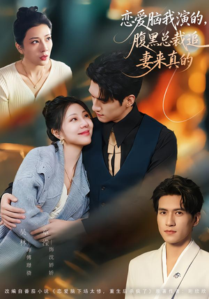 恋爱脑我演的，腹黑总裁追妻来真的（86集）红果短剧看全集