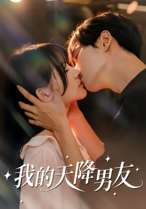 我的天降男友（77集）深深爱上这部剧