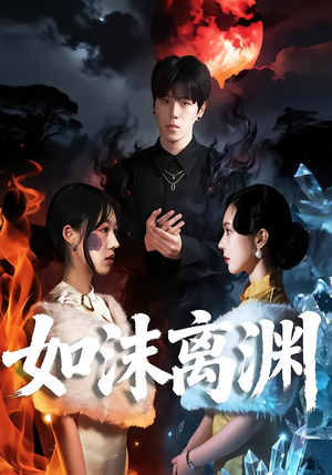 如沫离渊（60集）短剧全集更精彩