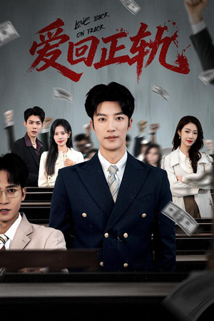 爱回正轨(50集) 爱回正轨(50集)短剧太精彩了