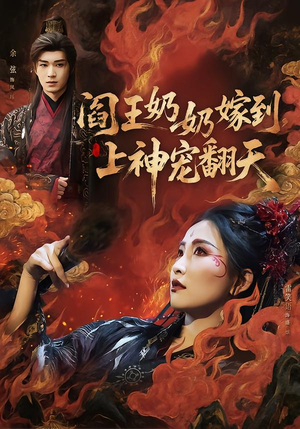 阎王奶奶嫁到，上神宠翻天（66集）短剧在哪里看