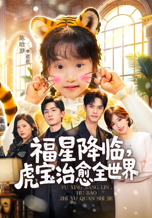 福星降临，虎宝治愈全世界（75集）大结局