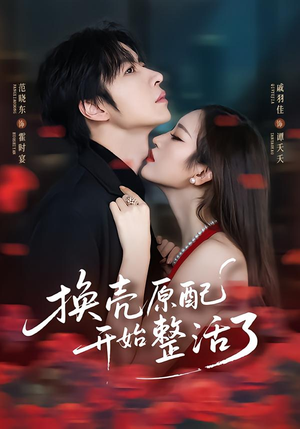 换壳原配开始整活了（60集）西瓜短剧免费看