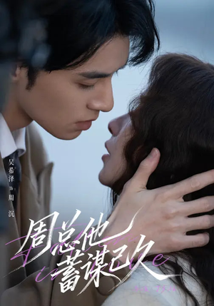 周总他蓄谋已久(88集) 周总他蓄谋已久(88集)短剧在线观看