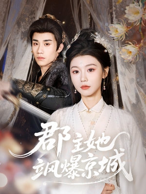 郡主她飒爆京城（56集）甜宠短剧追到爽