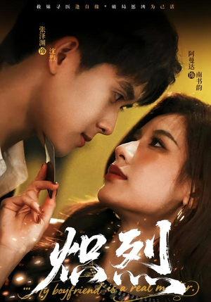 炽烈（60集）火爆短剧抢先看