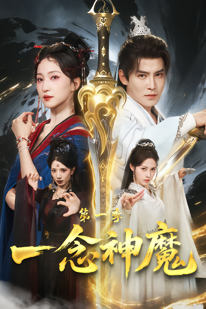 一念神魔第一季（78集）大结局