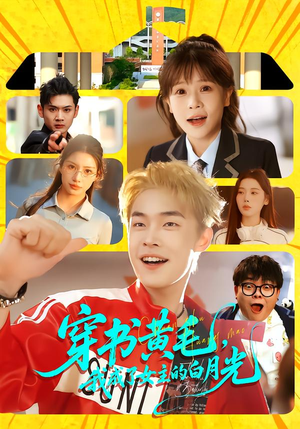 穿书黄毛，我成了女主的白月光（80集）免费短剧合集
