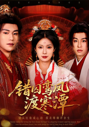 错囚鸾凤渡寒潭（57集）快来看短剧