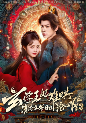 玄学王妃难哄，清冷王爷日日沦陷（80集）我全都看完了