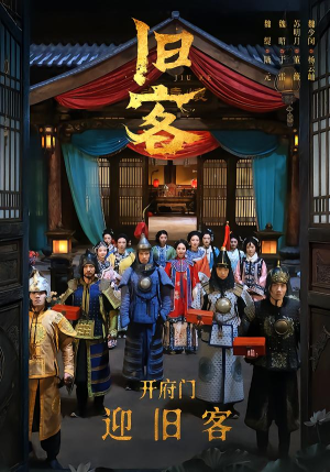 旧客（60集）追短剧太上头了