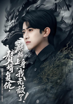 赘婿复仇麒麟上身我无敌了(61集) 赘婿复仇麒麟上身我无敌了(61集)免费短剧片段