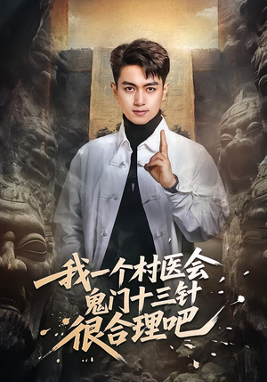 我一个村医会鬼门十三针很合理吧（66集）在线免费观看