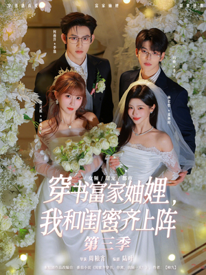 穿书富家妯娌，我和闺蜜齐上阵第三季（96集）全剧看到大结局
