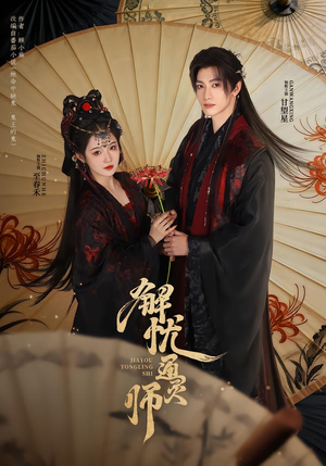 解忧通灵师（65集）零花钱看整部剧