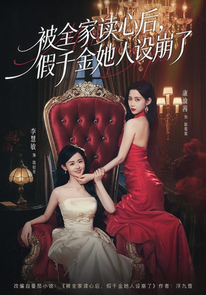 被全家读心后，假千金她人设崩了（81集）今日短剧分享