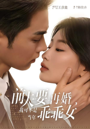 前夫要再婚，我可不是当年乖乖女（62集）真的太精彩了