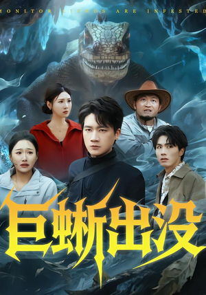 巨蜥出没(53集) 巨蜥出没(53集)高质量短剧推荐