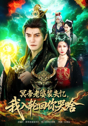 冥帝老婆装失忆，我入轮回你哭啥（80集）一共多少集