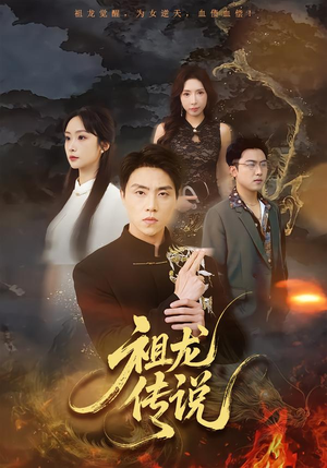 祖龙传说（73集）经典老剧免费看