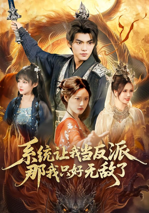 系统让我当反派，那我只好无敌了（111集）女主谁演的