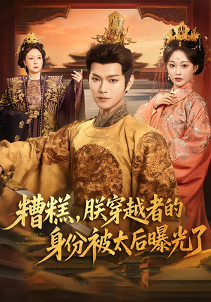 糟糕，朕穿越者的身份被太后曝光了（58集）精彩短剧追不停