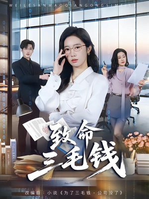 致命三毛钱（69集）短剧精彩不断